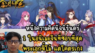 หนึ่งความคิดนิจนิรันดร์ 1 ในอนิเมะจีนที่ชอบที่สุด พระเอกขี้โม้ แต่โคตรเก่ง