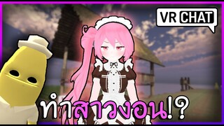 VRChat ไทย : เมื่อผมพาเพื่อนมาเล่นครั้งแรก!? #33