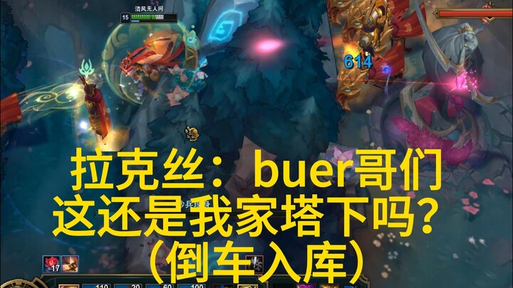 拉克丝：buer哥们，这还是我家塔下吗?