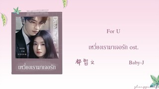 (THAISUB / PINYIN) For U  – 都智文 Baby-J เหวี่ยงเรามาเจอรัก ost.