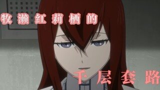 [Assistant / Thousand Strategy] ♥ Makise Kurisu's ♥ Thousand ♥ Tricks ♥