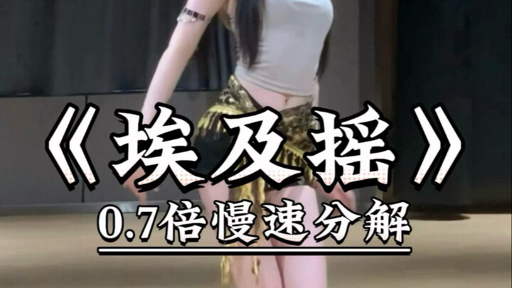 《埃及摇》慢速喊拍分解