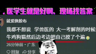 医学生就是好啊，现场找答案#医学生 #考试 #冷知识 #大学生 #期末