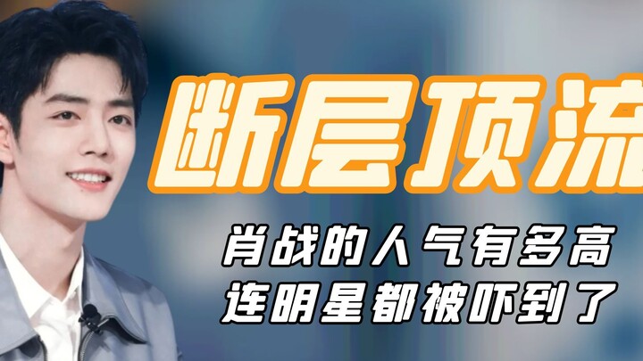 Seberapa besar popularitas Xiao Zhan? Sampai para selebriti pun ketakutan dan langsung berseru tak a