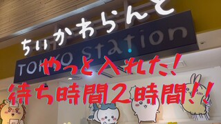 【ちいかわ】【TOKYO Station】朝から2時間待ってようやく入れた！！