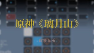 【光遇曲谱】原神BGM《璃月山》studio曲谱