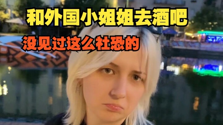 I invited a foreign girl to a bar in the evening, but I never expected there'd be foreigners who are