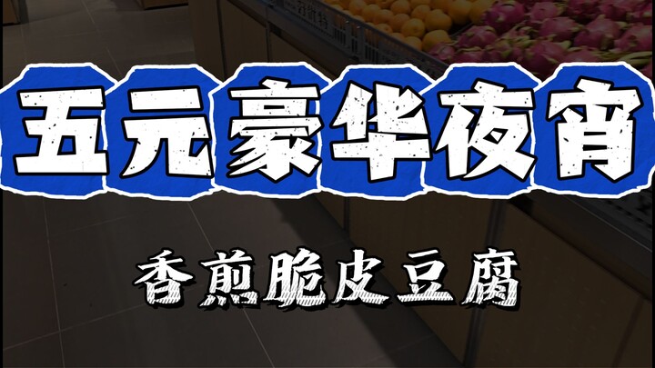 Sudut Pandang Pertama Ajak Kamu Menantang Membuat Cemilan Malam Seharga 5 Yuan - Tahu Kulit Renyah P