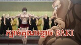 (ភាគបញ្ចប់)Baki ប្រើក្បាច់គុណខ្មោច Anime Baki グラップラー刃牙 Final Episode