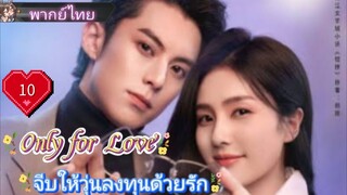 จีบให้วุ่นลงทุนด้วยรัก Only for Love Ep10 HD1080P พากย์ไทย [2023]