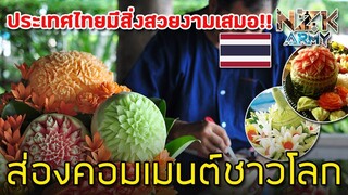 ส่องคอมเมนต์ชาวโลก-เกี่ยวกับการ“แกะสลักผลไม้”แบบไทยๆ