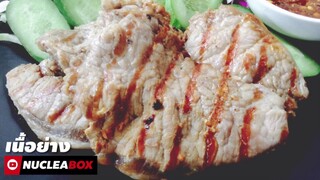 EP36 เนื้อย่าง คลีน | Grilled Beef mini steak | ทำอาหารคลีน กินเองง่ายๆ