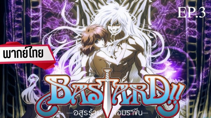 EP.03 Bastard อสูรร้ายจอมราชัน พากย์ไทย