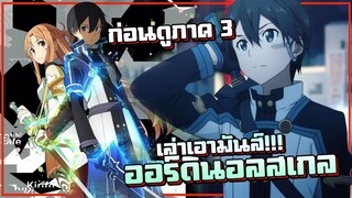 เทพทรูหรือจะสู้GM!【ซอร์ดอาร์ตออนไลน์】ออร์ดินอลสเกล! | ก่อนดูภาค3