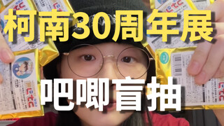 拆个柯南30周年展吧唧盲抽｜新年第一拆！
