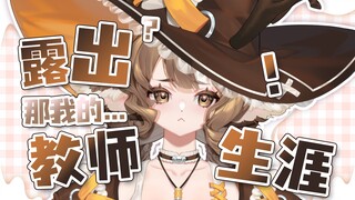 【直播切片】老师你内裤挺好看？| 鹿老师授课生涯の滑铁卢
