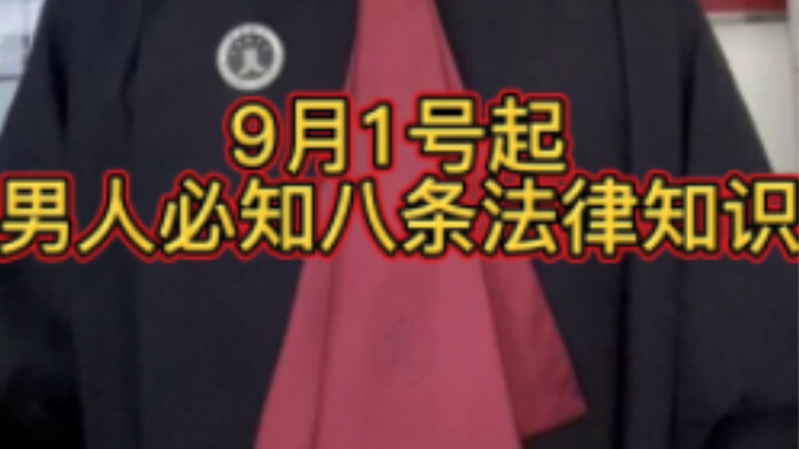 ตั้งแต่วันที่ 1 กันยายน เป็นต้นไป! ผู้ชายต้องรู้กฎหมาย 8 ข้อนี้ให้ได้ อย่าลืมกดไลก์และบันทึกไว้เลย!