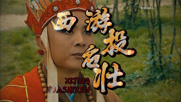 Tang Sanzang: Sepuluh hari! Taklukkan Surga dalam sepuluh hari! ! ! !