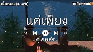 แค่เพียง - ตู่ ภพธร | รักเธอสุดหัวใจ [ เนื้อเพลง ]