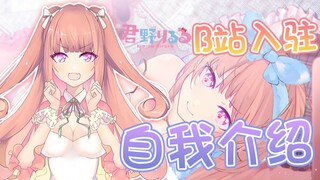 【B站入驻自我介绍】我是健康系Vtuber~君野りるる！