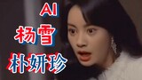 AI杨雪（江玉燕)饰演朴妍珍《黑暗荣耀》会是什么样的？