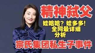 娃哈哈？娃多多！论宗馥莉如何成功精神弑父