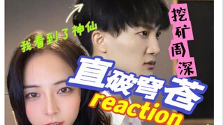 【周深reaction】挖矿周深▪他不亏是他∣他是唱功多样化的他·他是有天赋又努力的他∣他就是不负我们喜欢的他·周深……