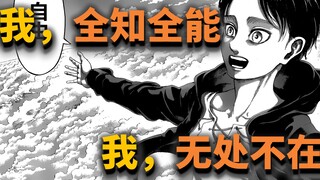 艾伦化身永远滴神？131话《地鸣》之后，《巨人》的故事何去何从？