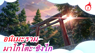 โชว์รางรถไฟญี่ปุ่นอันวิจิตรบรรจงจากมาโกโตะ ชิงไก | อนิเมะรวม_2