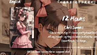 “没有小众的音乐，只有迟到的听众”||《12 Hours》