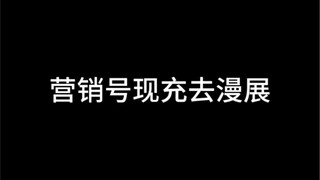 营销号线虫去漫展
