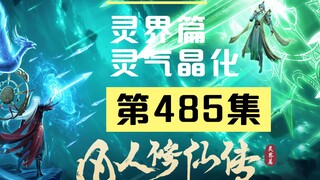 【凡人修仙传沙雕动画 灵界篇】第485集