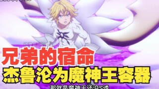 七大罪 第四季 23 兄弟的宿命，杰鲁沦为魔神王的容器