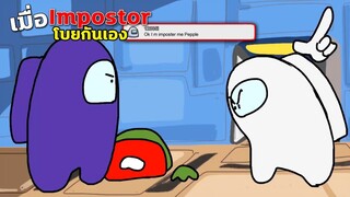 เมื่อImpostor โบยกันเอง จะจบยังไง?