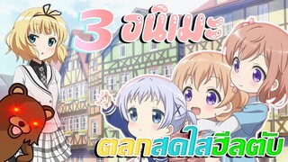 [แนะนำ] 3 อนิเมะ | แนว Comedy สดใส ฮีลตับ (ห้ามพลาด)