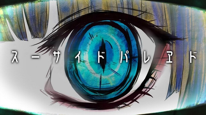 【熟肉】【悪夢の始まり】 スーサイドパレヱド / ユリイ・カノン【歌ってみた】