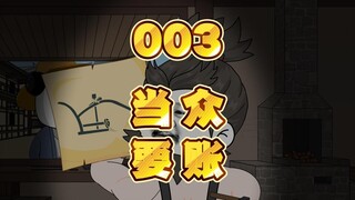 第三集：当众要账