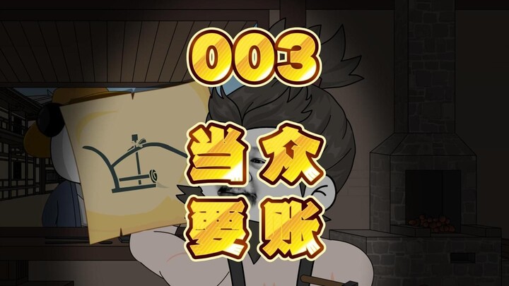 第三集：当众要账