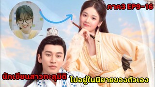 สปอยซีรีย์จีน|นักเขียนสาวดันทะลุมิติไปอยู่ในนิยายของตัวเอง |ฝ่าบาทโปรดอย่ารักข้าภาค3 EP9-16