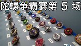 陀螺争霸赛第5场淘汰赛240进120（1V1混战级冠军杯)