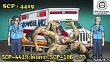 บอกเล่า SCP-4419 หมอวิปริต อาจจะโหดกว่า SCP-106 ชายแก่ อันตราย  #238