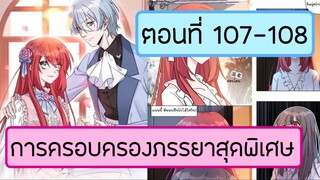 การครอบครองสุดพิเศษของนายน้อยใจเสือ ตอนที่ 107-198