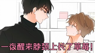 双男主漫画: 离家13年，回来的第一个晚上就被人偷偷种草莓可还行？