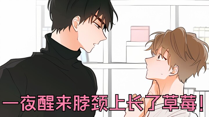 双男主漫画: 离家13年，回来的第一个晚上就被人偷偷种草莓可还行？