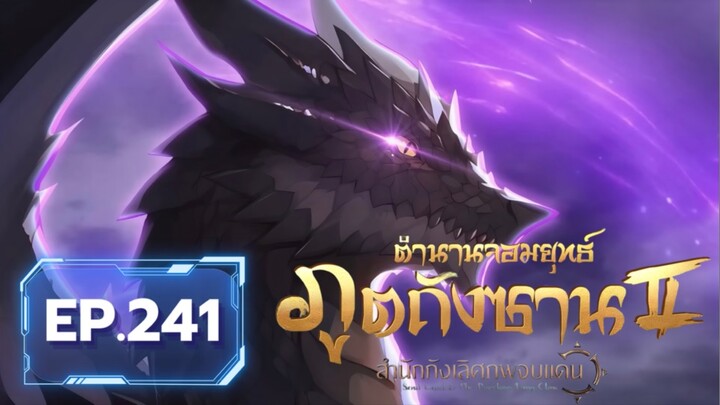 ตอน 241 อวี่เฮ่าสร้างแกนวิญญาณที่ 2 ตี้เทียนมาเยี่ยมถึงโรงเรียน | สำนักถังเลิศภพจบแดน [ซับไทย]