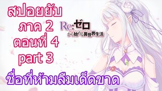 Re:zero ซีซั่น2 สปอยยับ ตอนที่ 4 part 3 ชื่อที่ห้ามลืมเด็ดขาด [ข้อมูลจริงตามโนเวล]