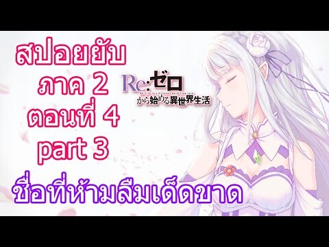 Re:zero ซีซั่น2 สปอยยับ ตอนที่ 4 part 3 ชื่อที่ห้ามลืมเด็ดขาด [ข้อมูลจริงตามโนเวล]