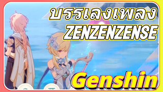 บรรเลงเพลง Zenzenzense