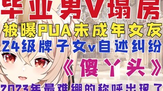 【新瓜速递】毕业男V急速塌大房！PUA现实女友，同时给24级牌子女v起暧昧称呼？一句傻丫头，我两眼一黑