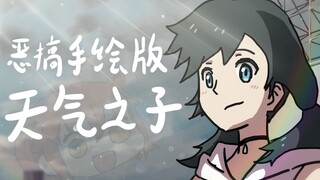 【全程高能】沙雕恶搞手绘版天气之子PV【灵魂画风】